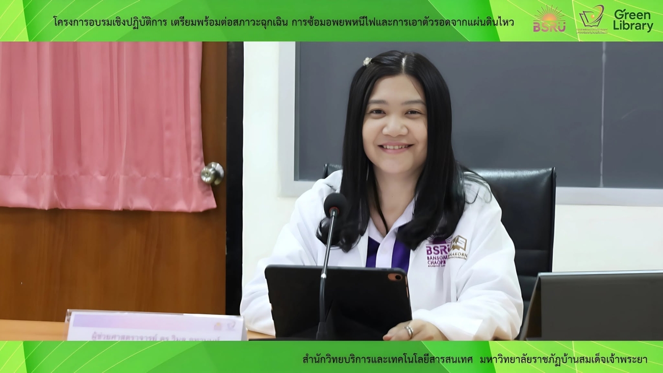 โครงการฝึกอบรมเชิงปฏิบัติการ เตรียมพร้อมต่อสภาวะฉุกเฉิน “การซ้อมอพยพหนีไฟและการเอาตัวรอดจากแผ่นดินไหว#greenlibrary