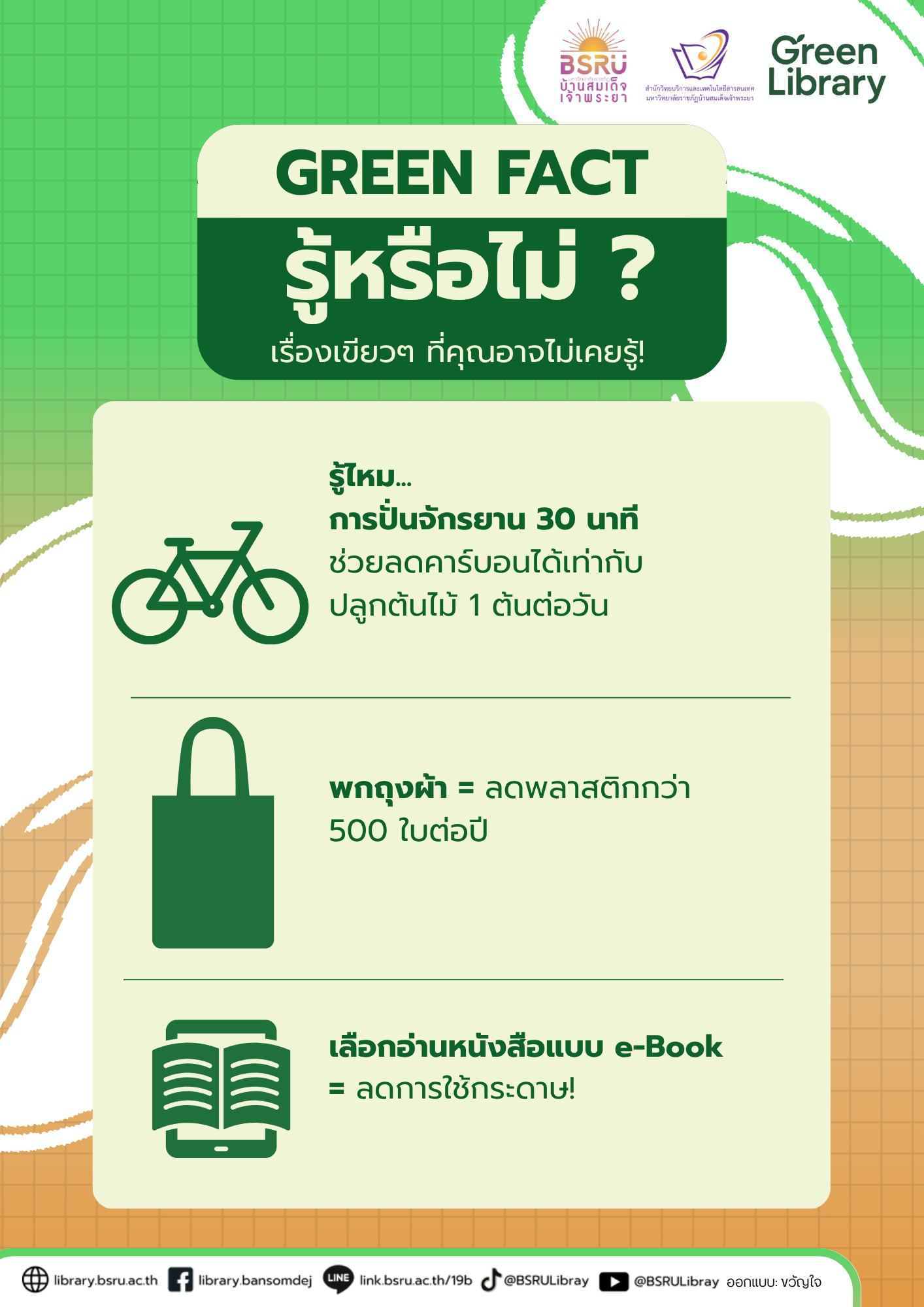 GREEN FACT รู้หรือไม่ ? เรื่องเขียวๆ ที่คุณอาจไม่เคยรู้! #greenlibaray