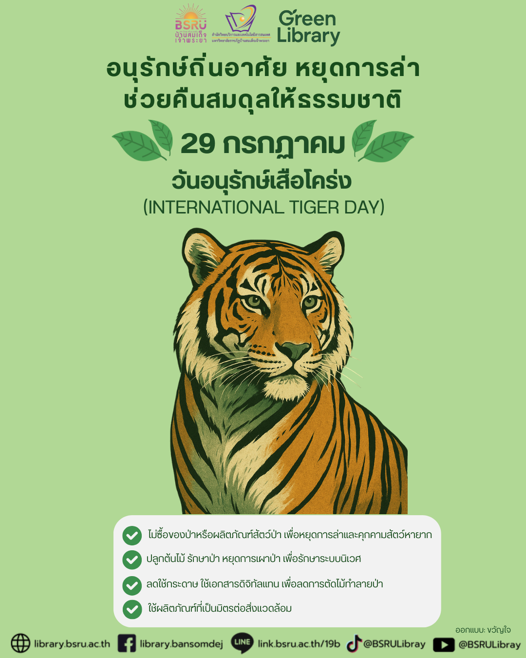 29 กรกฏาคม วันอนุรักษ์เสือโคร่ง#greenlibrary