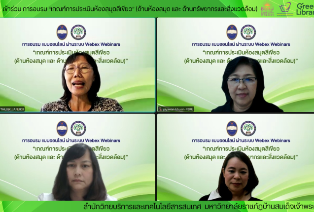 อบรม เกณฑ์การประเมินห้องสมุดสีเขียว #greenlibrary