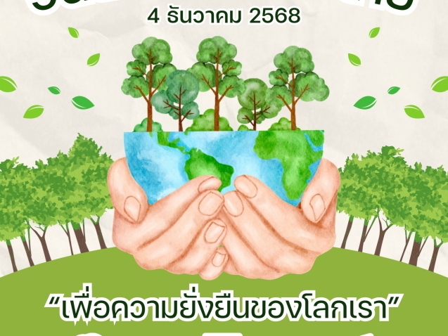 4 ธันวาคม วันสิ่งแวดล้อมไทย (Thai Environment Day)#greenlibrary