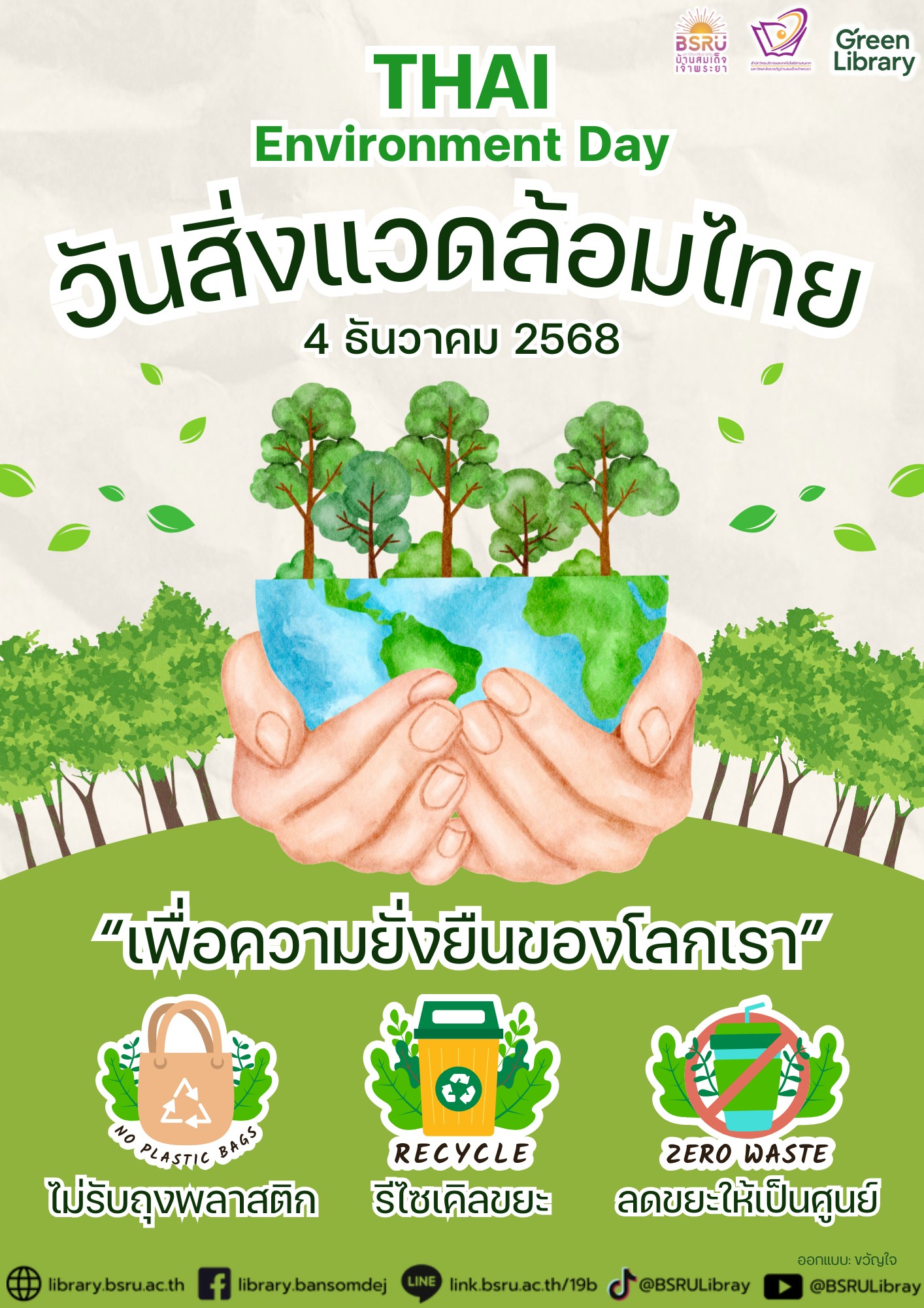4 ธันวาคม วันสิ่งแวดล้อมไทย (Thai Environment Day)#greenlibrary