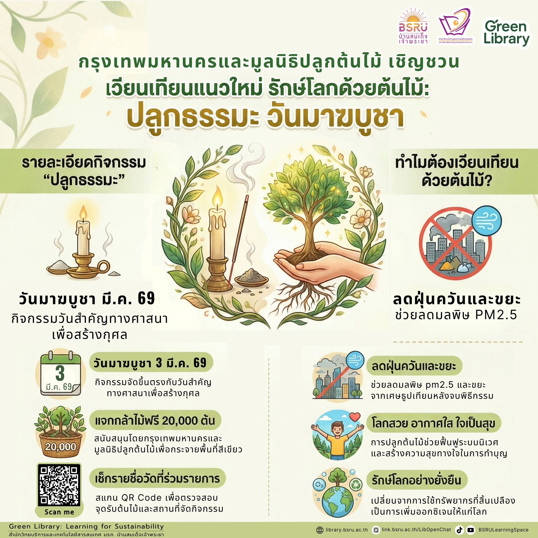 เวียนเทียนแนวใหม่ รักษ์โลกด้วยต้นไม้#greenlibaray