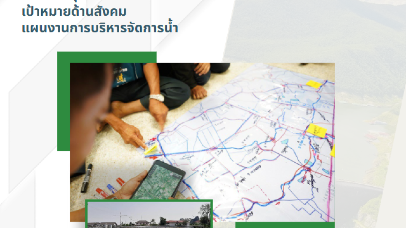 การนำวิทยาการมาช่วยการจัดการน้ำ#greenlibrary