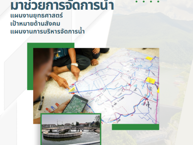 การนำวิทยาการมาช่วยการจัดการน้ำ#greenlibrary