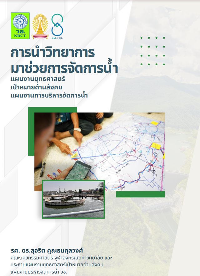 การนำวิทยาการมาช่วยการจัดการน้ำ#greenlibrary