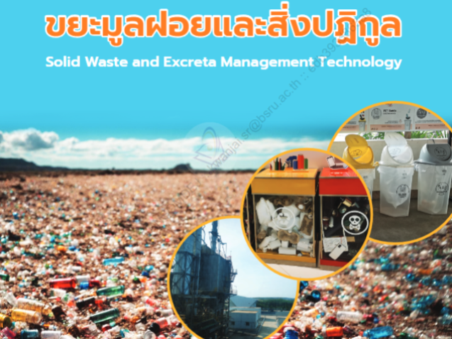 เทคโนโลยีการจัดการขยะมูลฝอยและสิ่งปฏิกูล#greenlibrary