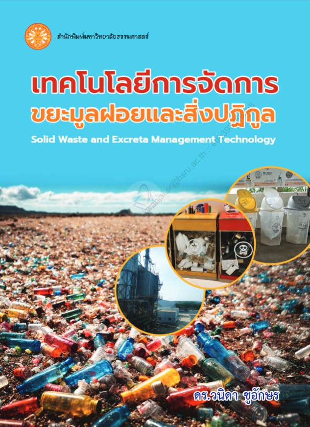 เทคโนโลยีการจัดการขยะมูลฝอยและสิ่งปฏิกูล#greenlibrary