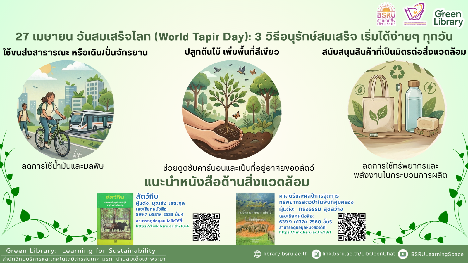 วันสมเสร็จโลก(World Tapir Day) #greenlibrary