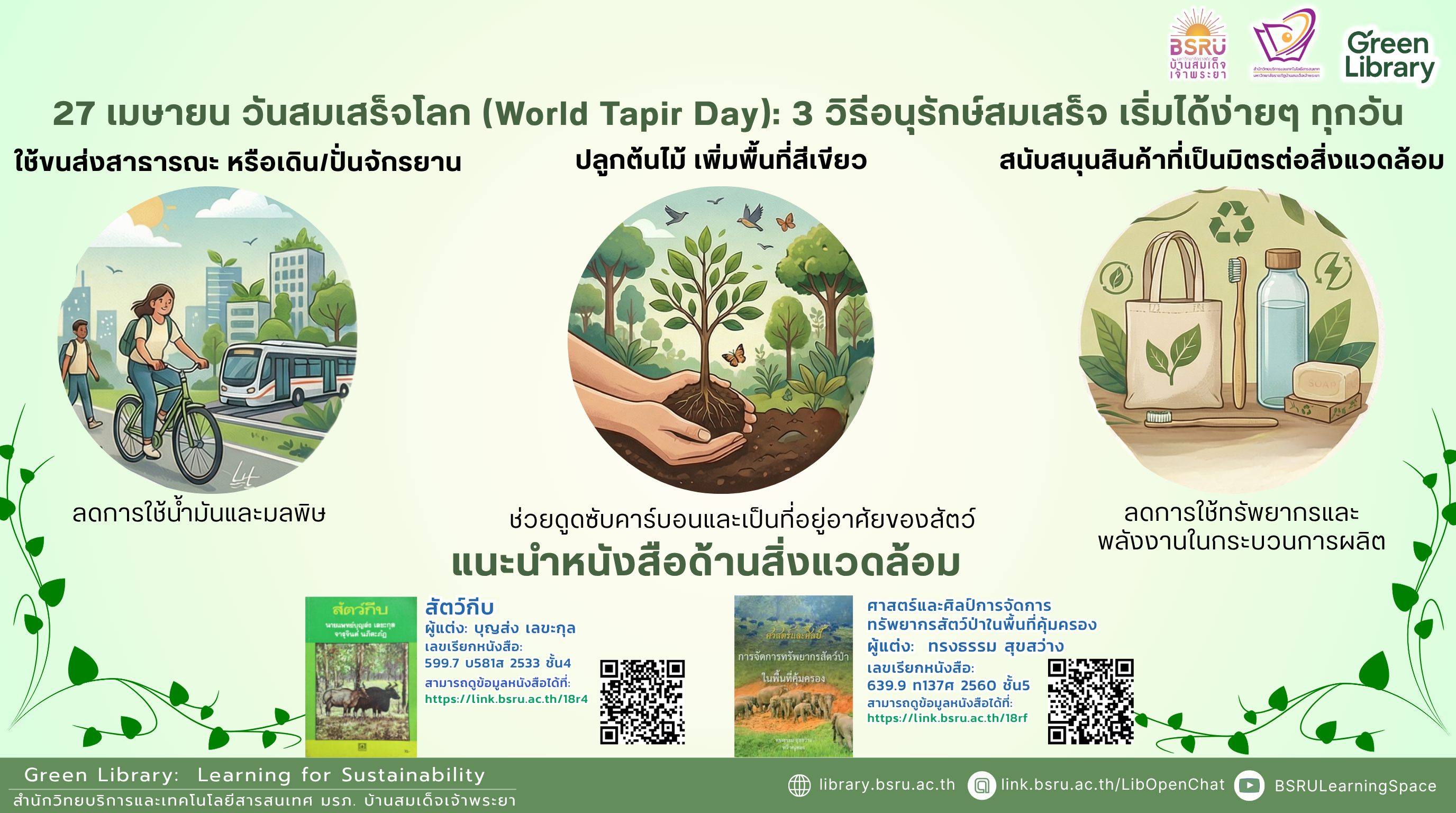 วันสมเสร็จโลก(World Tapir Day) #greenlibrary