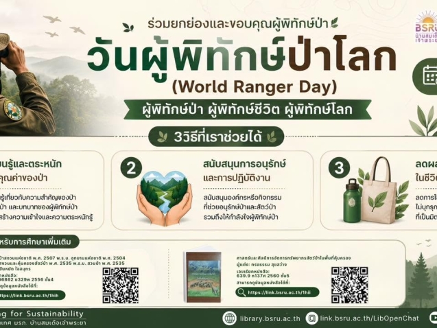 31 กรกฎาคม วันผู้พิทักษ์ป่าโลก (World Ranger Day)#greenlibrary
