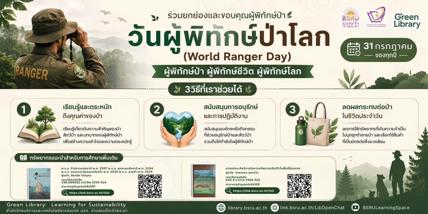 31 กรกฎาคม วันผู้พิทักษ์ป่าโลก (World Ranger Day)#greenlibrary