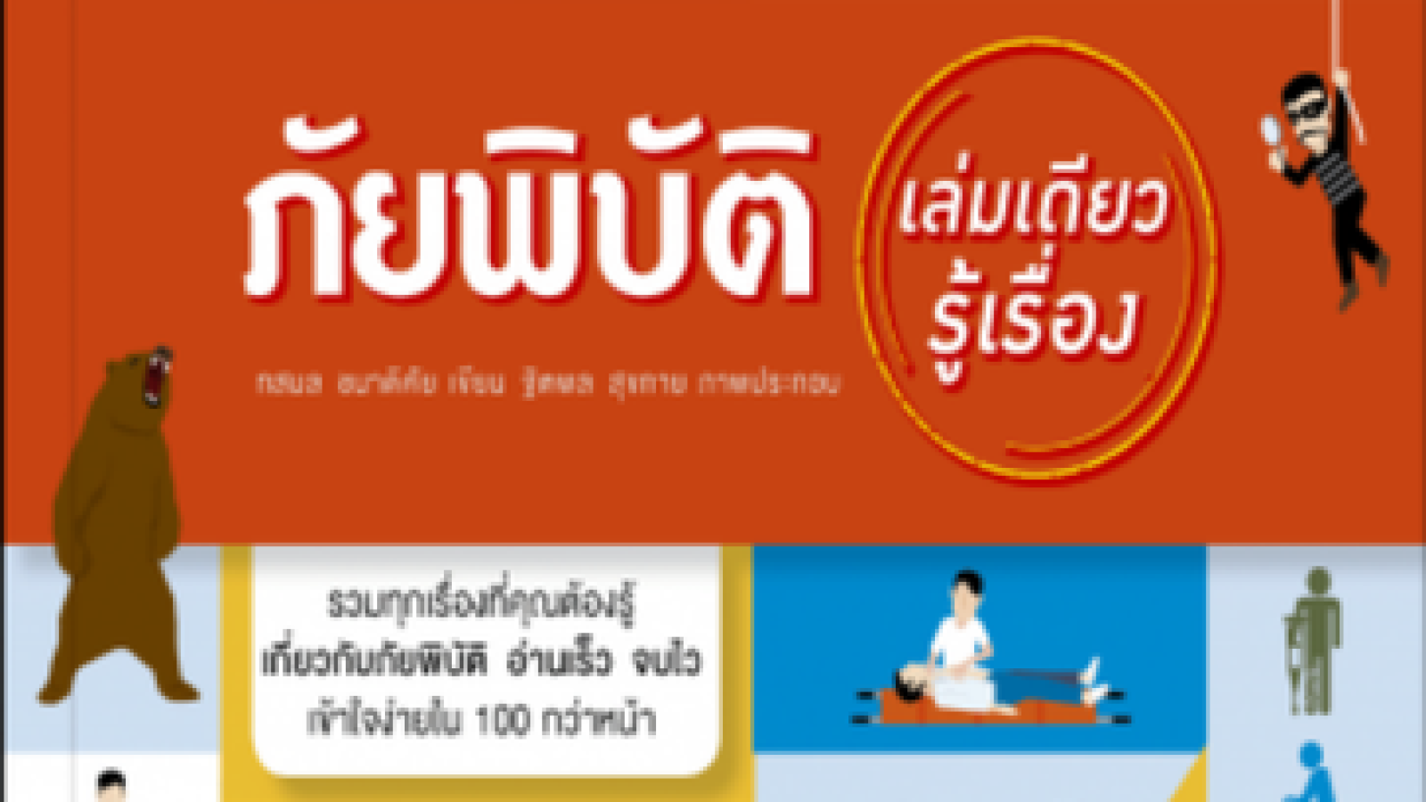 ภัยพิบัติเล่มเดียวรู้เรื่อง#greenlibrary