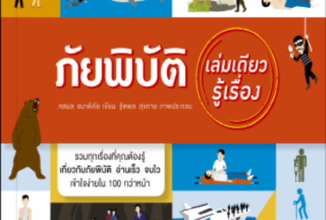 ภัยพิบัติเล่มเดียวรู้เรื่อง#greenlibrary