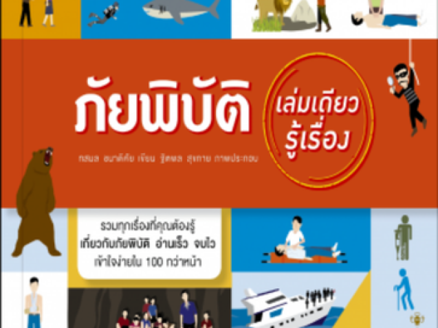 ภัยพิบัติเล่มเดียวรู้เรื่อง#greenlibrary