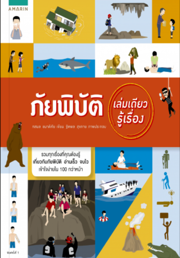 ภัยพิบัติเล่มเดียวรู้เรื่อง#greenlibrary