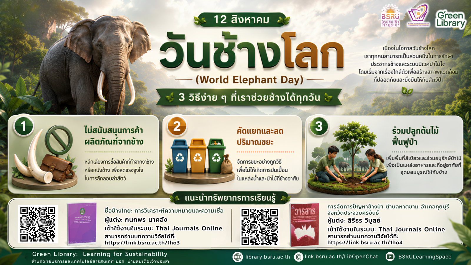 12 สิงหาคม วันช้างโลก (World Elephant Day)#greenlibrary