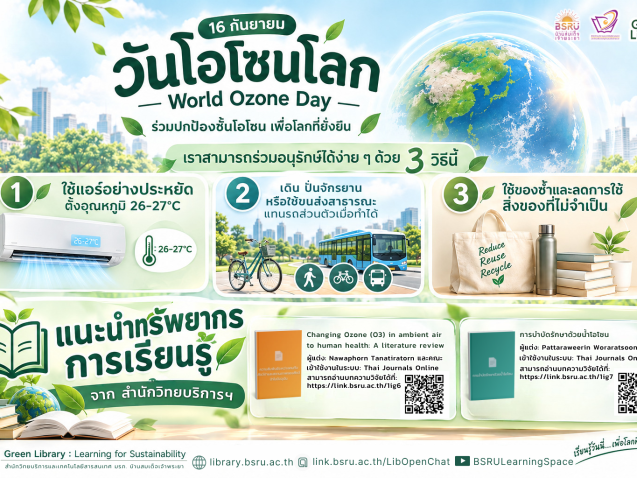 16 กันยายน 2568 วันโอโซนโลก#greenlibrary