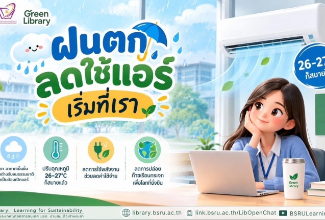 รณรงค์ประหยัดพลังงาน #greenlibaray