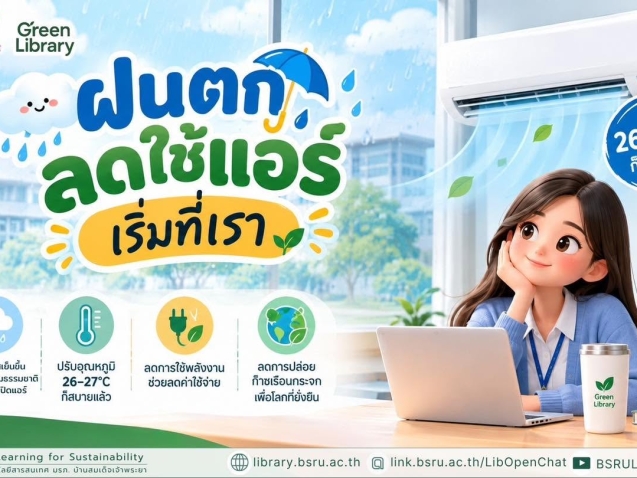 รณรงค์ประหยัดพลังงาน #greenlibaray