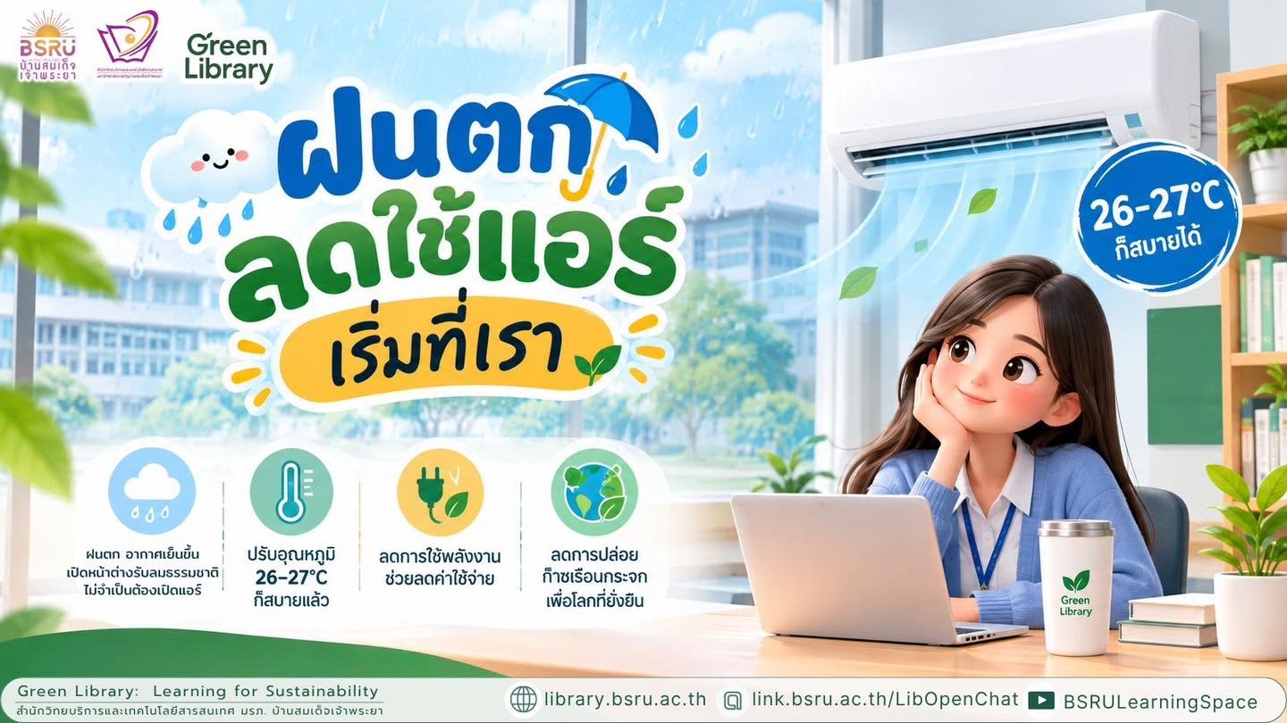 รณรงค์ประหยัดพลังงาน #greenlibaray