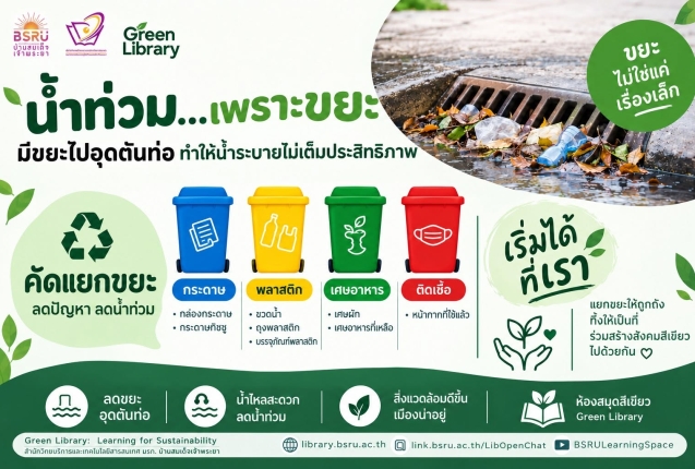 ทิ้งให้ถูกถัง #greenlibaray