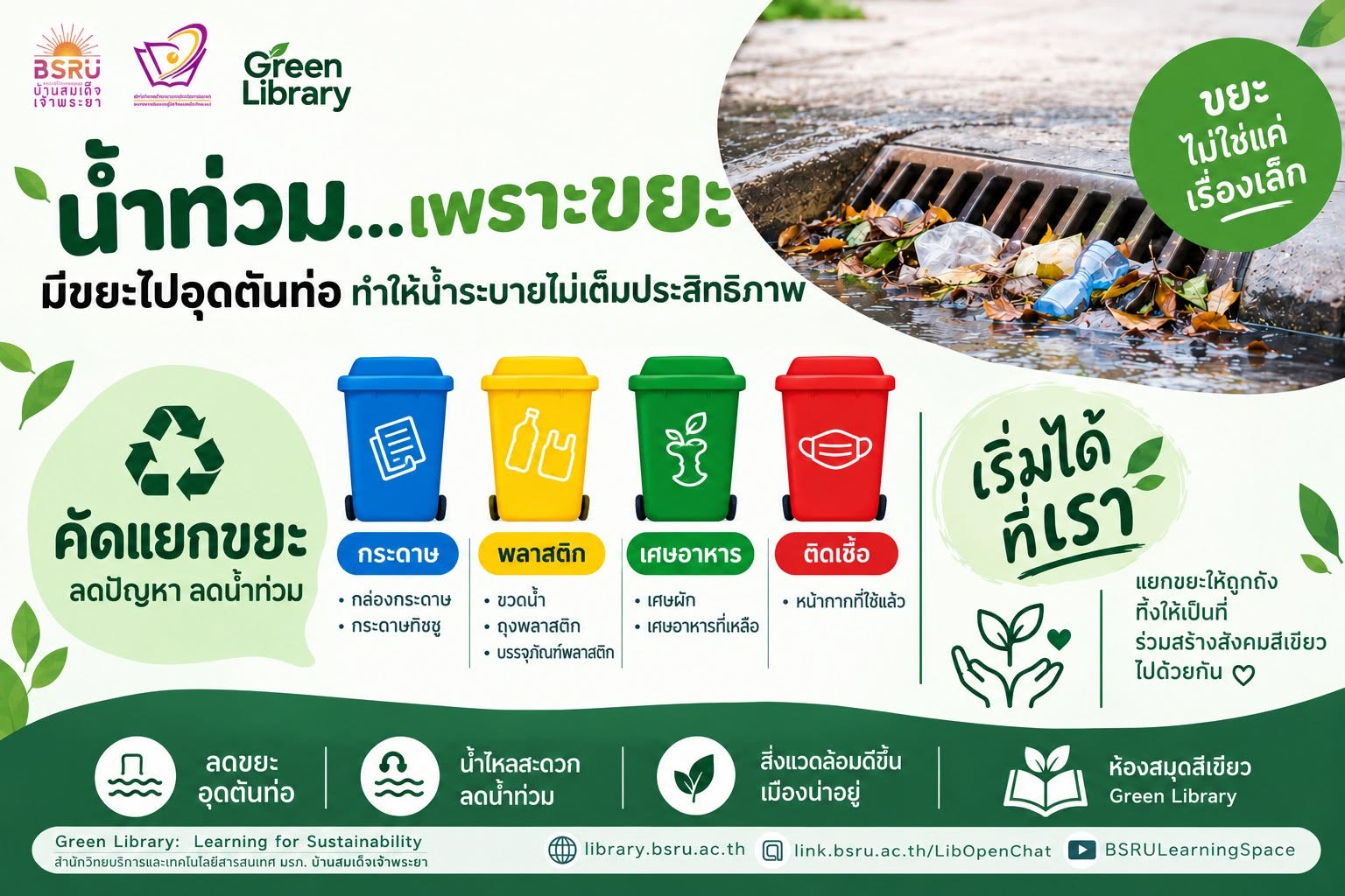 ทิ้งให้ถูกถัง #greenlibaray