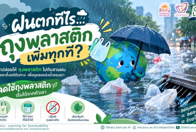 เชิญชวนลดใช้ถุงพลาสติก#greenlibaray