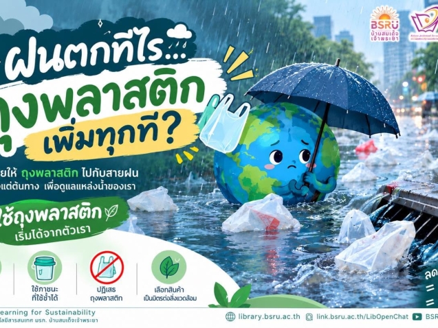 เชิญชวนลดใช้ถุงพลาสติก#greenlibaray
