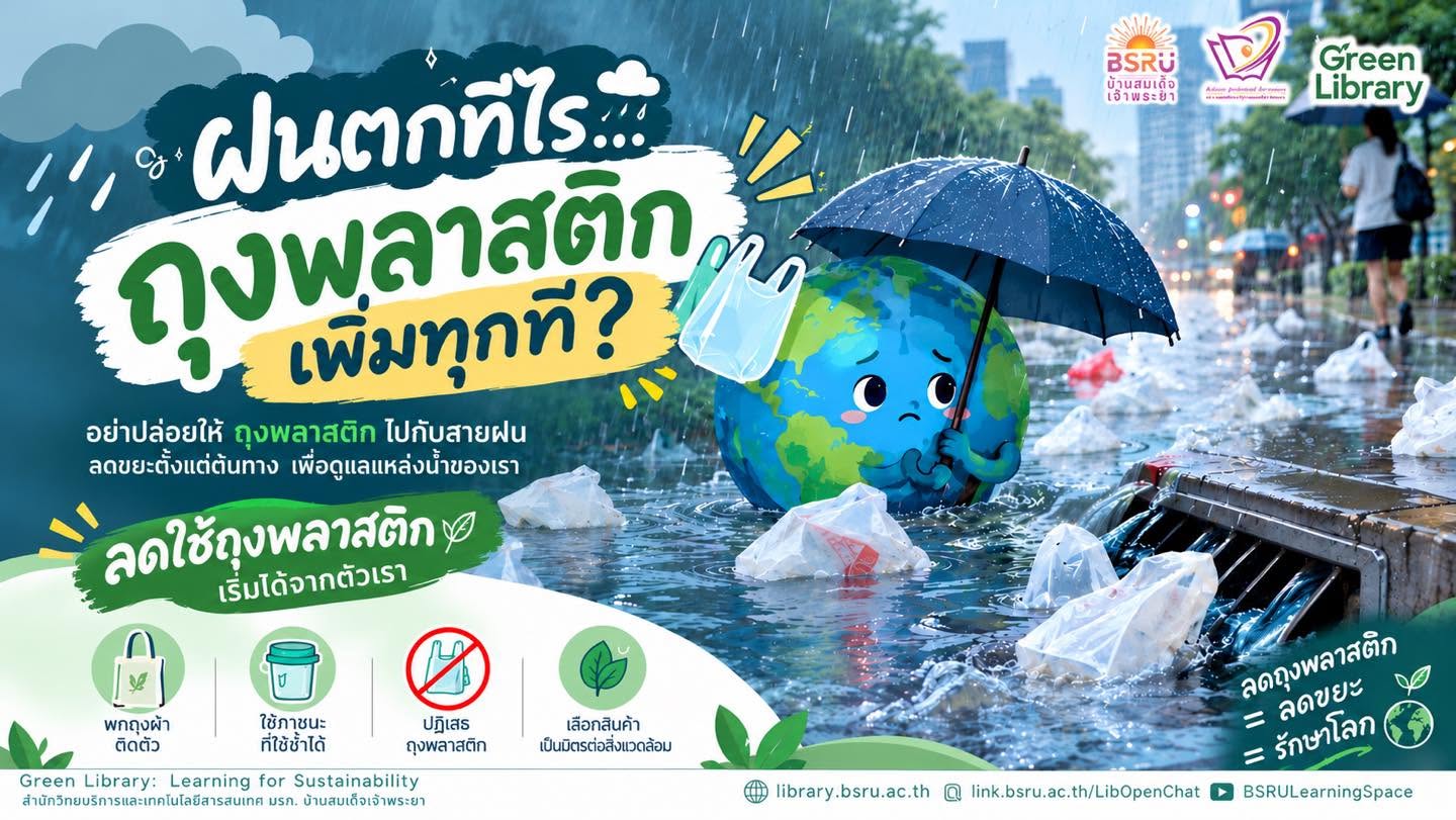 เชิญชวนลดใช้ถุงพลาสติก#greenlibaray